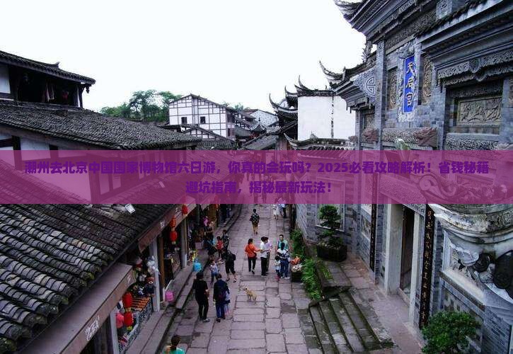 潮州去北京中国国家博物馆六日游