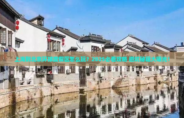 上海到北京环球度假区哪里玩