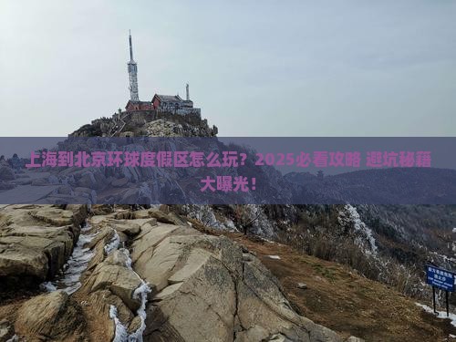 上海到北京环球度假区哪里玩