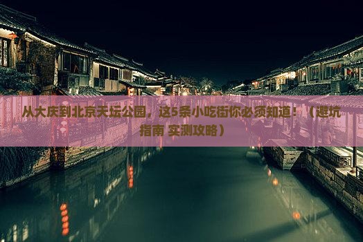 大庆去北京天坛公园旅游小吃