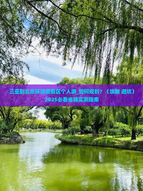 三亚到北京环球度假区个人游