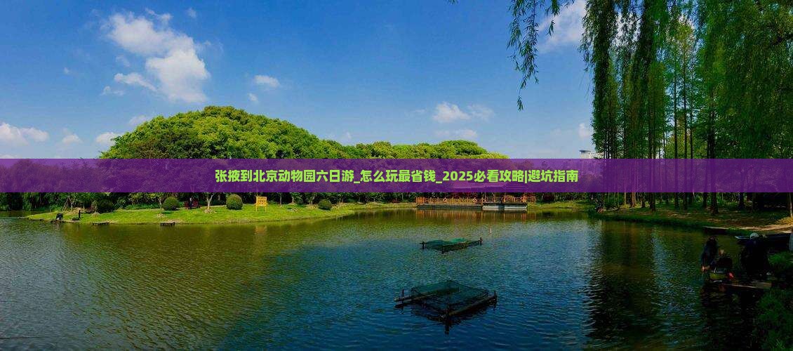 张掖到北京动物园六日游 张掖到北京动物园六日游
