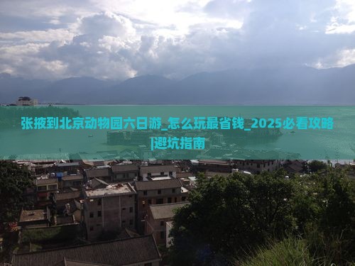 张掖到北京动物园六日游 张掖到北京动物园六日游