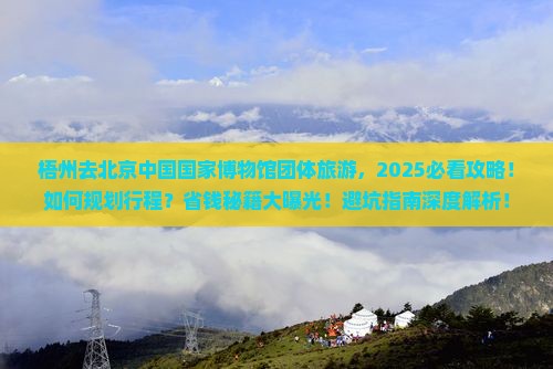 梧州去北京中国国家博物馆团体旅游