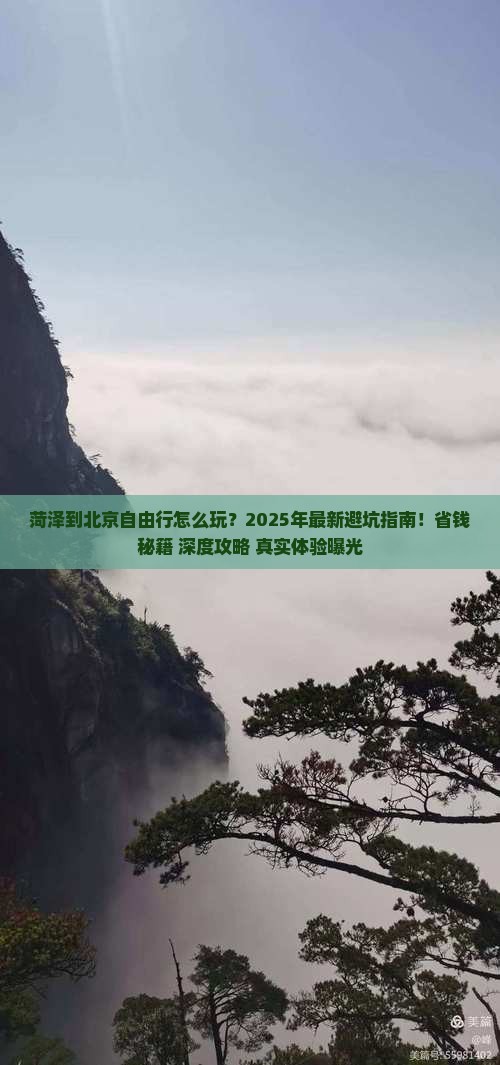 菏泽到北京自由行