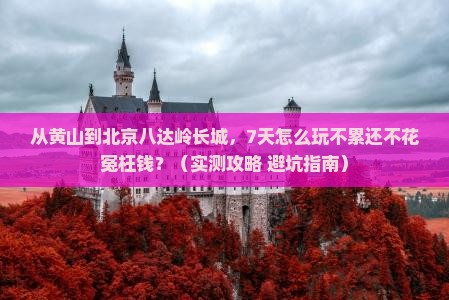 黄山到北京八达岭长城七日游