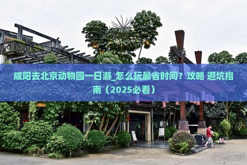 咸阳去北京动物园一日游