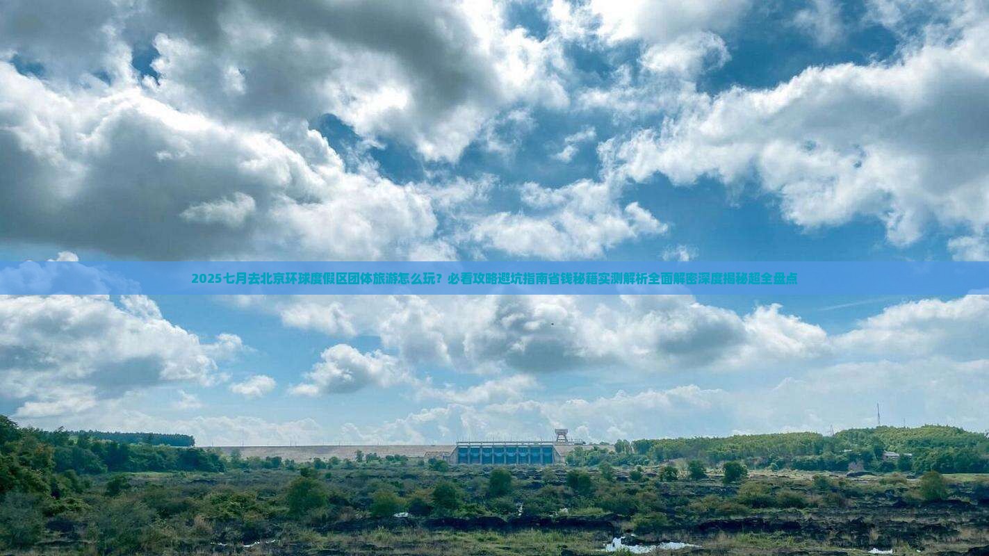 七月去北京环球度假区团体旅游