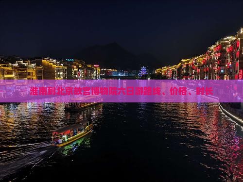 淮南到北京故宫博物院六日游