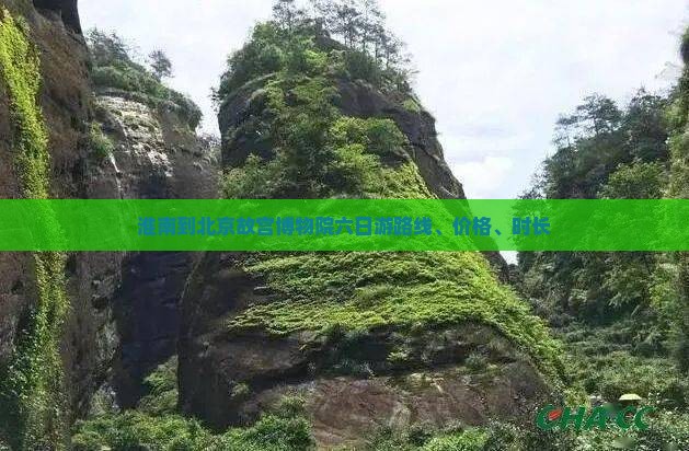 淮南到北京故宫博物院六日游
