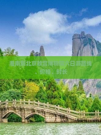 淮南到北京故宫博物院六日游