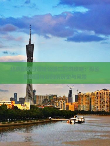 吴忠去北京圆明园遗址公园二日游