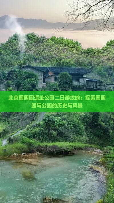 吴忠去北京圆明园遗址公园二日游