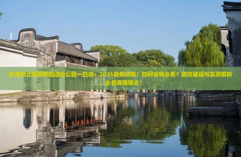武威到北京圆明园遗址公园一日游