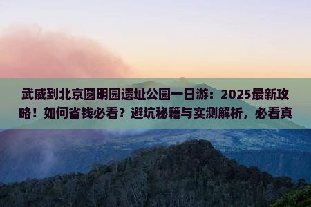 武威到北京圆明园遗址公园一日游