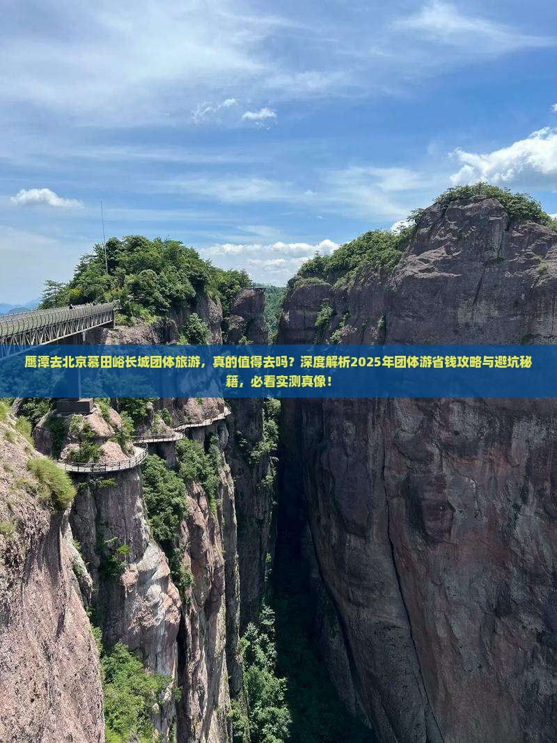 鹰潭去北京慕田峪长城团体旅游