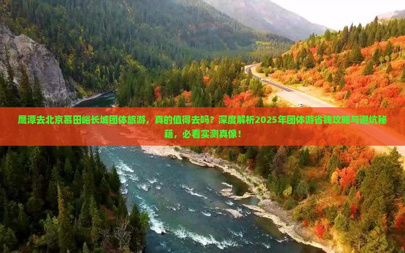 鹰潭去北京慕田峪长城团体旅游