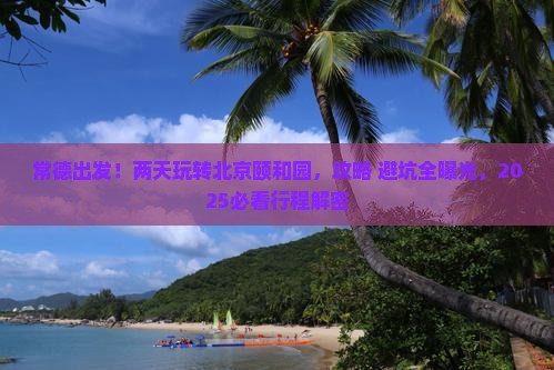 常德到北京颐和园二日游