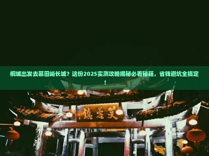 桐城去北京慕田峪长城必去地
