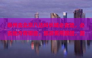 泰州去北京八达岭长城必去地