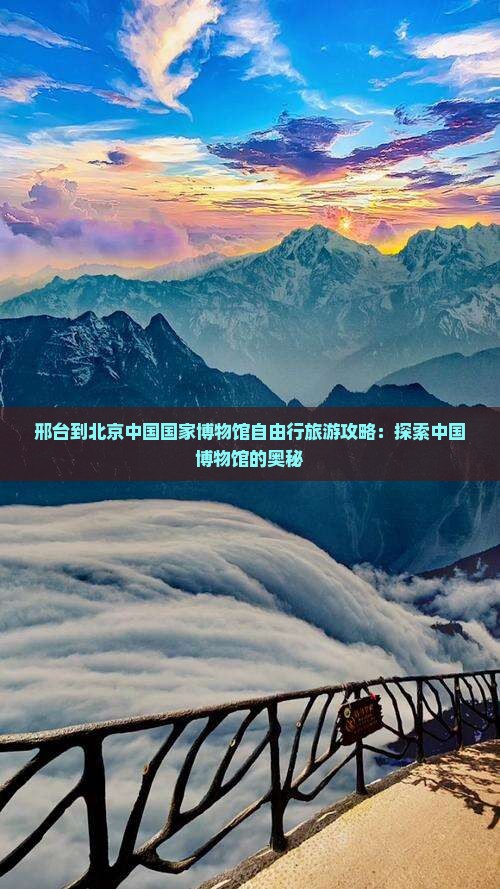 邢台到北京中国国家博物馆自由行