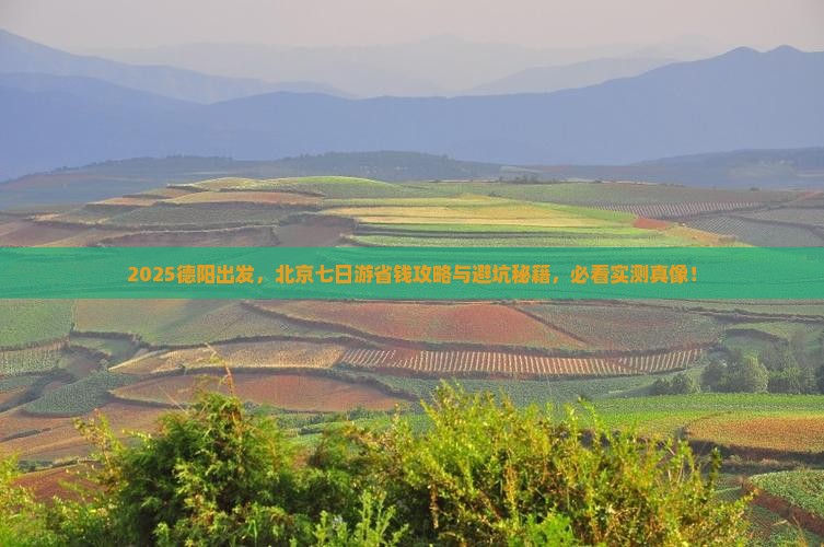 德阳到北京七日游