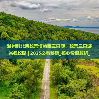 滁州到北京故宫博物院三日游