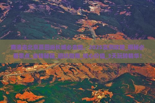 商洛去北京慕田峪长城必去地