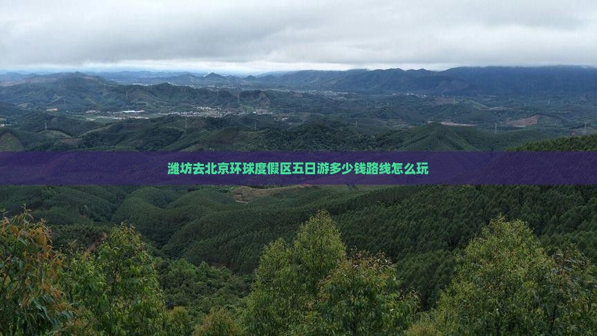 潍坊去北京环球度假区五日游