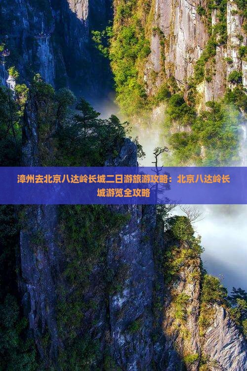 漳州去北京八达岭长城二日游