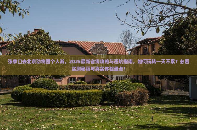 张家口去北京动物园个人游