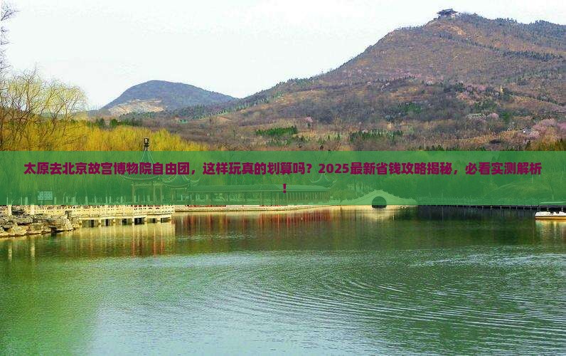 太原去北京故宫博物院自由团