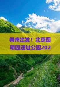 梅州到北京圆明园遗址公园景点