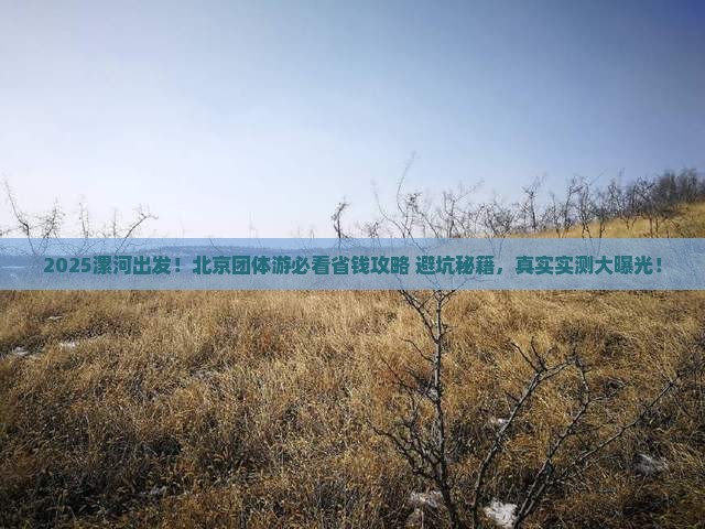 漯河到北京团体旅游