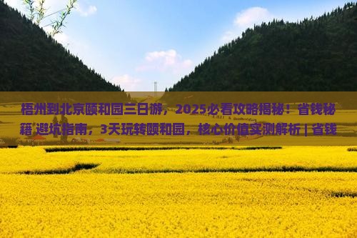 梧州到北京颐和园三日游