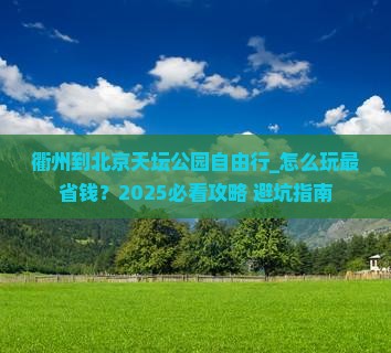 衢州到北京天坛公园自由行 衢州到北京天坛公园自由行
