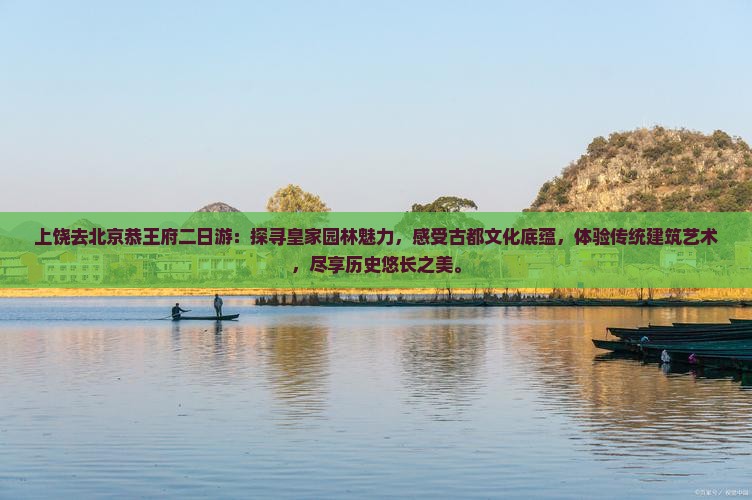 上饶去北京恭王府二日游