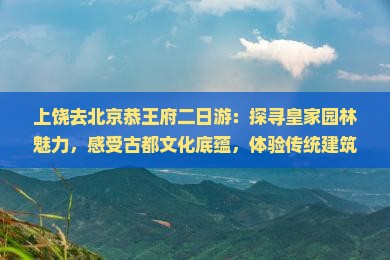 上饶去北京恭王府二日游
