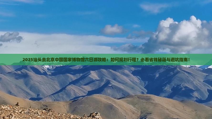 汕头去北京中国国家博物馆六日游