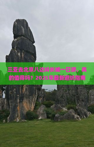 三亚去北京八达岭长城一日游
