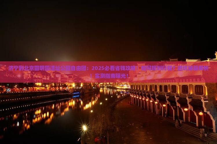 济宁到北京圆明园遗址公园自由团