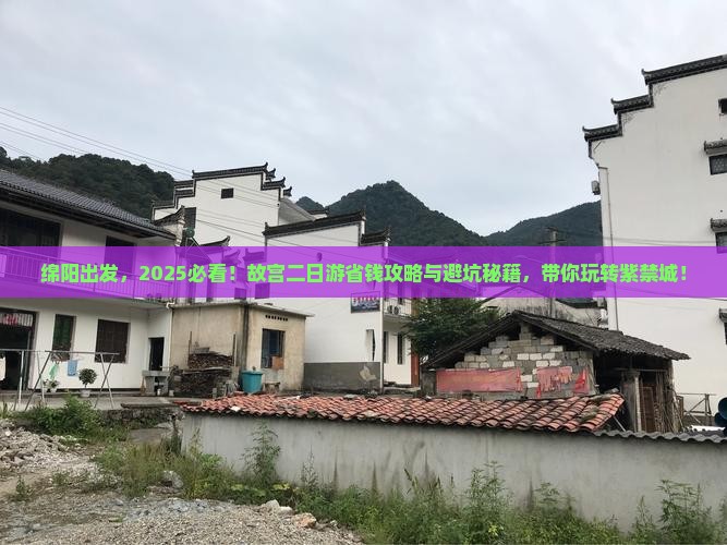 绵阳去北京故宫博物院二日游 绵阳去北京故宫博物院二日游