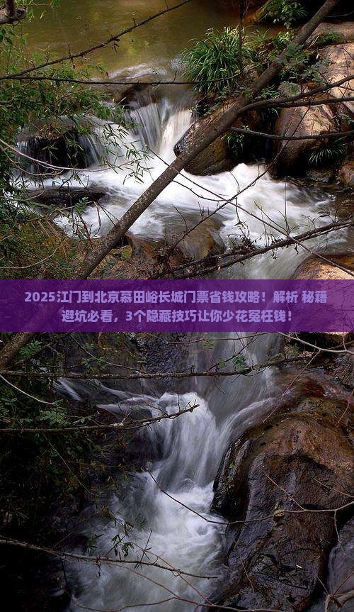 江门到北京慕田峪长城门票