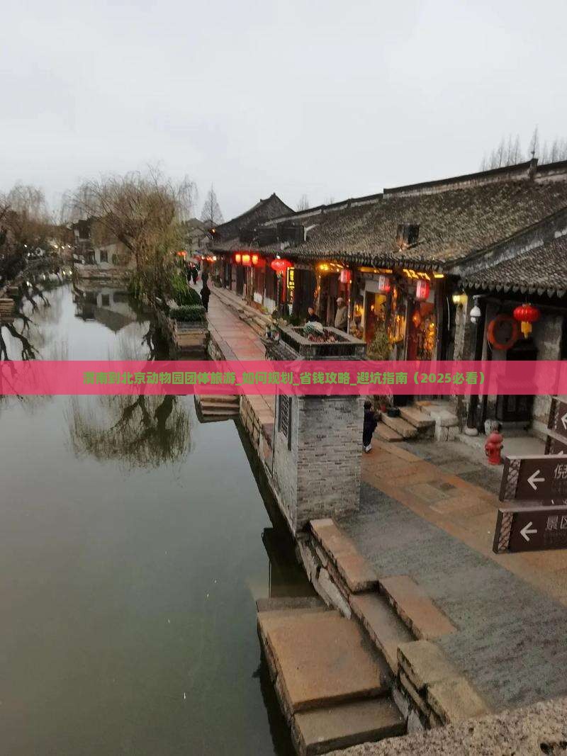 渭南到北京动物园团体旅游