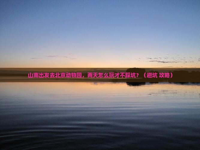 山南到北京动物园二日游