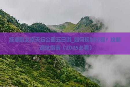 抚顺到北京天坛公园五日游