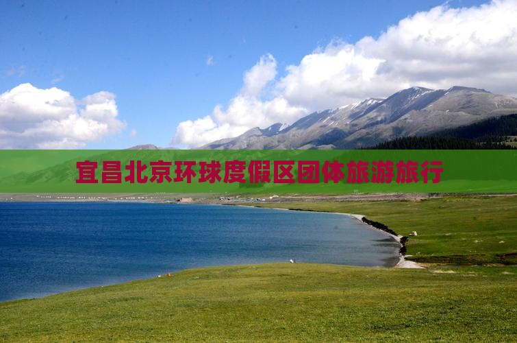 宜昌去北京环球度假区团体旅游