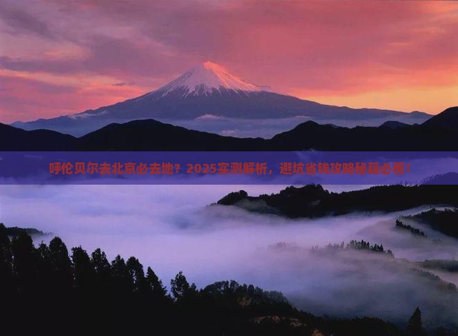呼伦贝尔去北京必去地 呼伦贝尔去北京必去地