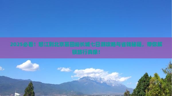 怒江到北京慕田峪长城七日游