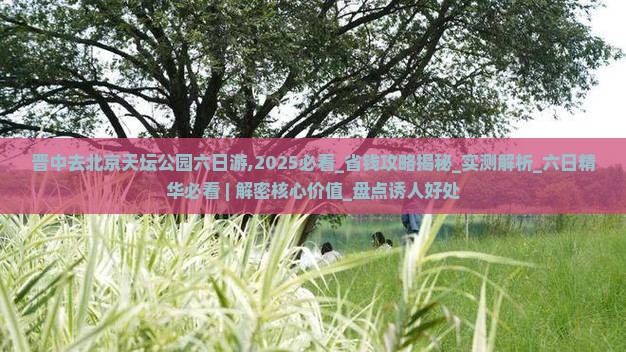 晋中去北京天坛公园六日游